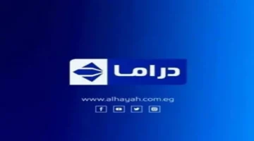 تحديث التردد الجديد.. ضبط قناة الحياة مسلسلات للاستمتاع بأحدث الدراما عبر نايل سات